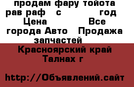 продам фару тойота рав раф 4 с 2015-2017 год › Цена ­ 18 000 - Все города Авто » Продажа запчастей   . Красноярский край,Талнах г.